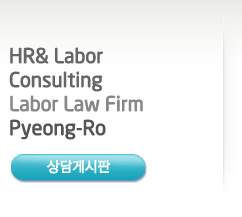 HR& Labor Consulting Labor Law Firm Pyeong-Ro